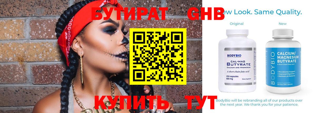 БУТИРАТ GHB Курган